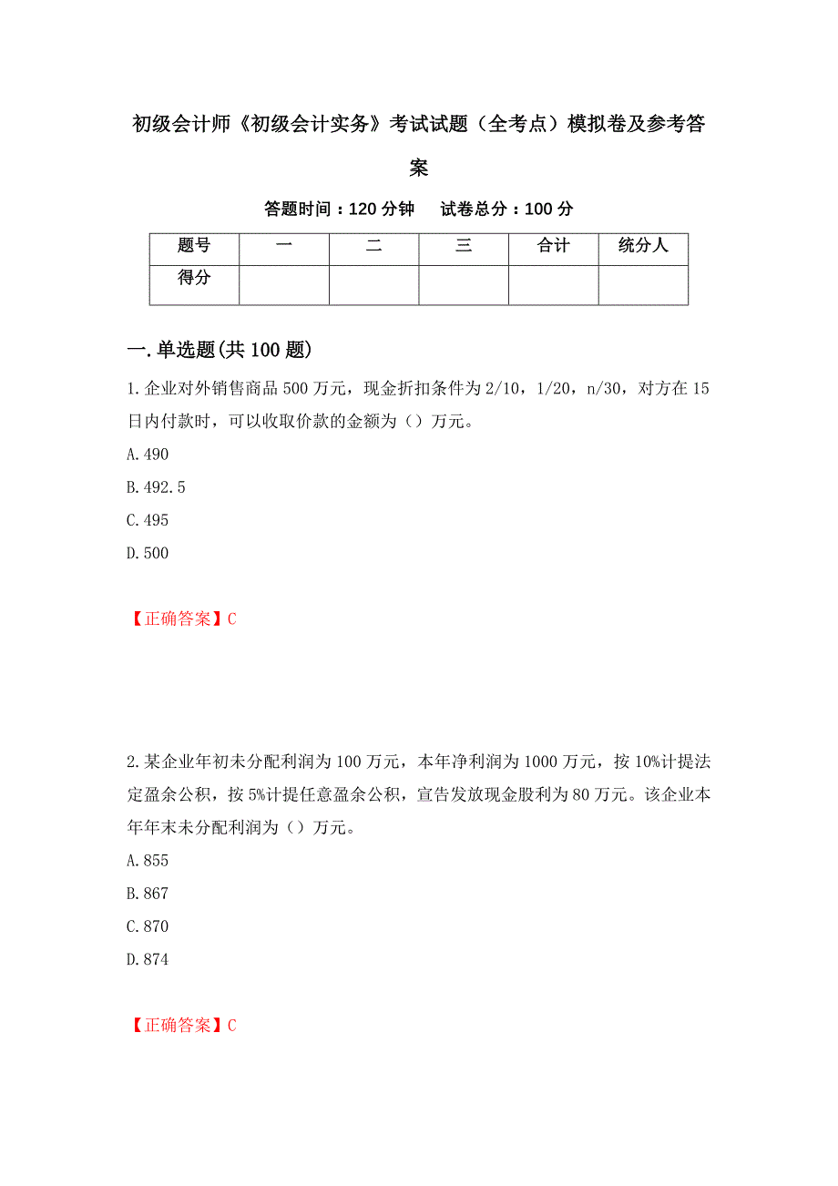 初级会计师《初级会计实务》考试试题（全考点）模拟卷及参考答案（53）_第1页