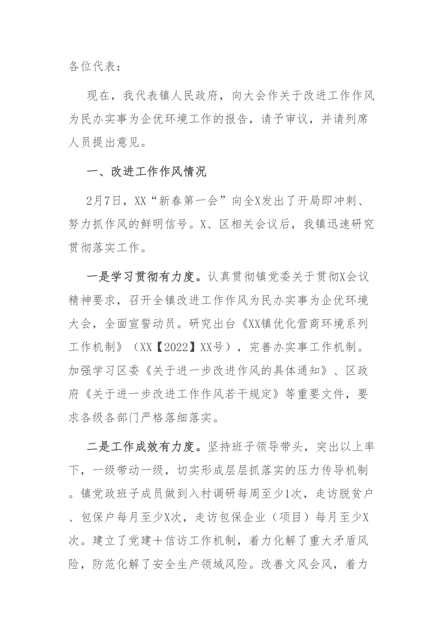 为民办实事为企优环境工作报告：关于改进工作作风为民办实事为企优环境工作的报告_第1页