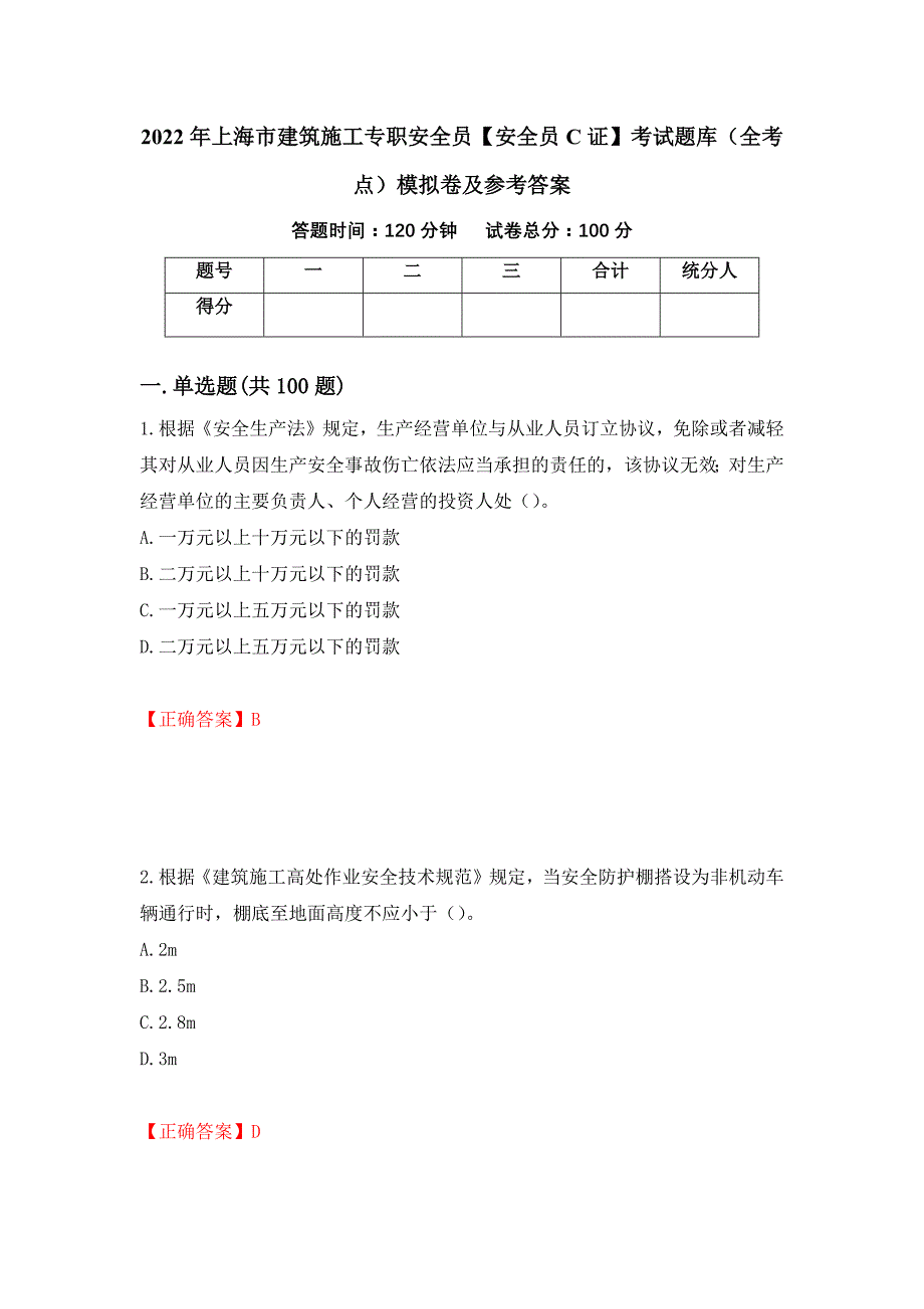 2022年上海市建筑施工专职安全员【安全员C证】考试题库（全考点）模拟卷及参考答案（第40期）_第1页