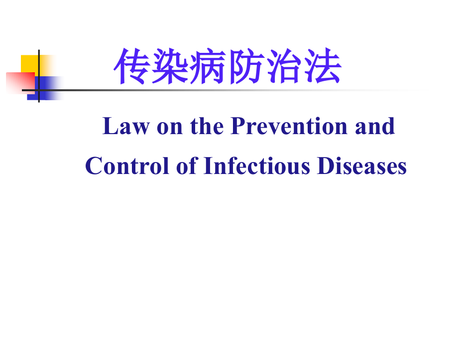 x传染病防治法课件_第1页