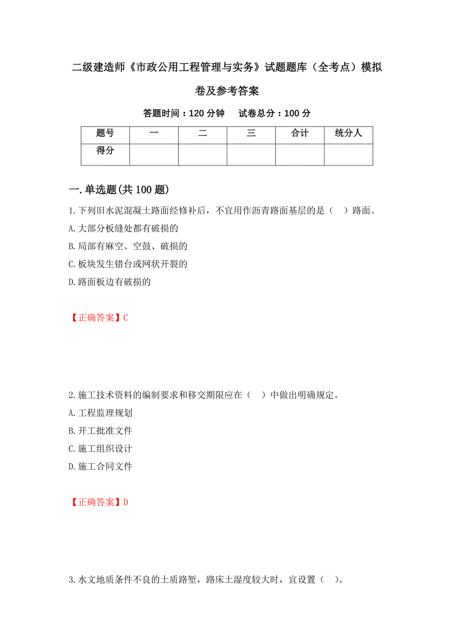 二级建造师《市政公用工程管理与实务》试题题库（全考点）模拟卷及参考答案【50】_第1页