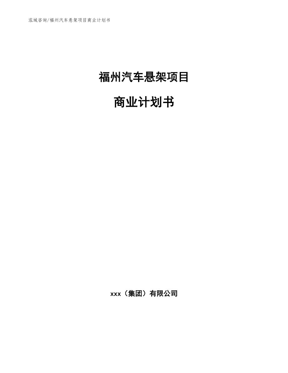 福州汽车悬架项目商业计划书【参考范文】_第1页