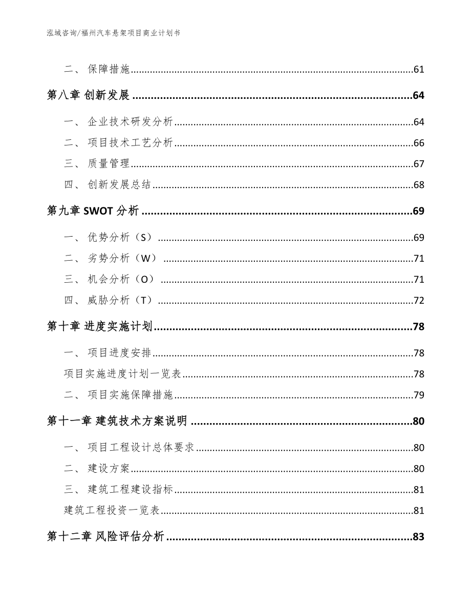 福州汽车悬架项目商业计划书【参考范文】_第4页