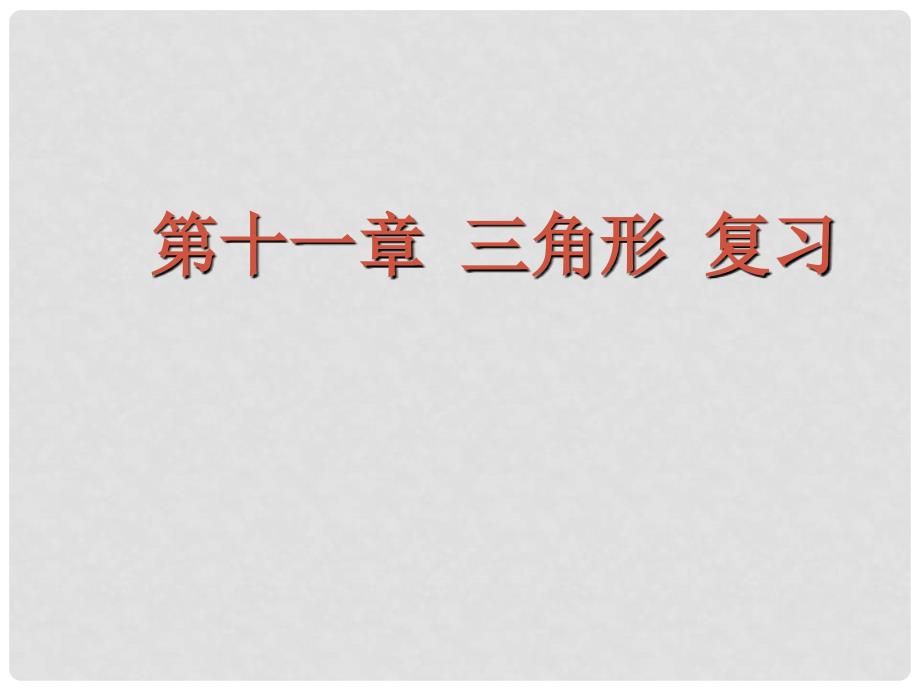 七年级数学下册 第十一章三角形复习课件 冀教版_第1页