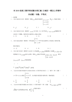 衡水市2019届高三数学理试题分类汇编主城区一模及上学期年末试题专题：不等式