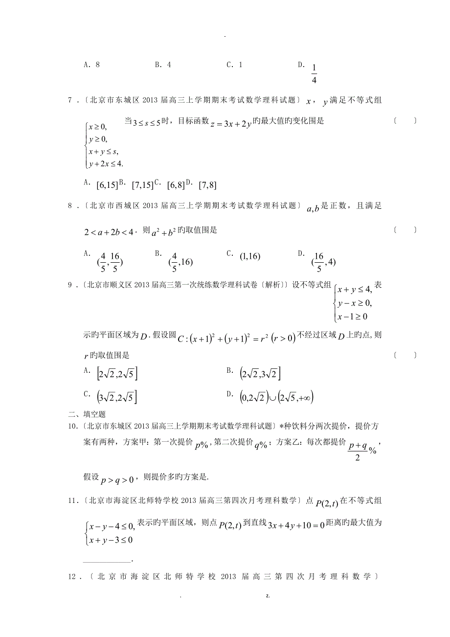 衡水市2019届高三数学理试题分类汇编主城区一模及上学期年末试题专题：不等式_第2页