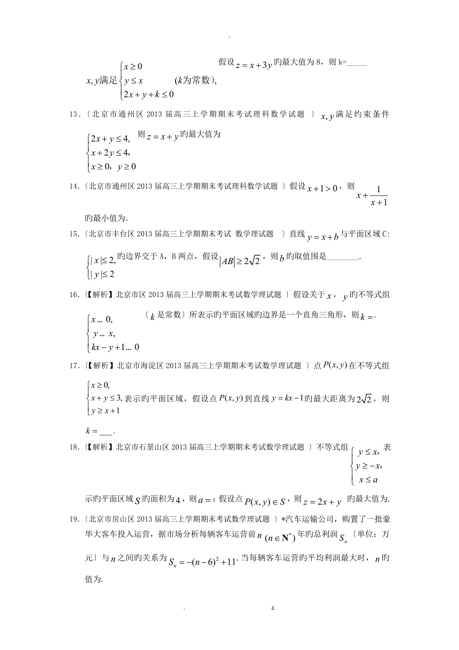 衡水市2019届高三数学理试题分类汇编主城区一模及上学期年末试题专题：不等式_第3页