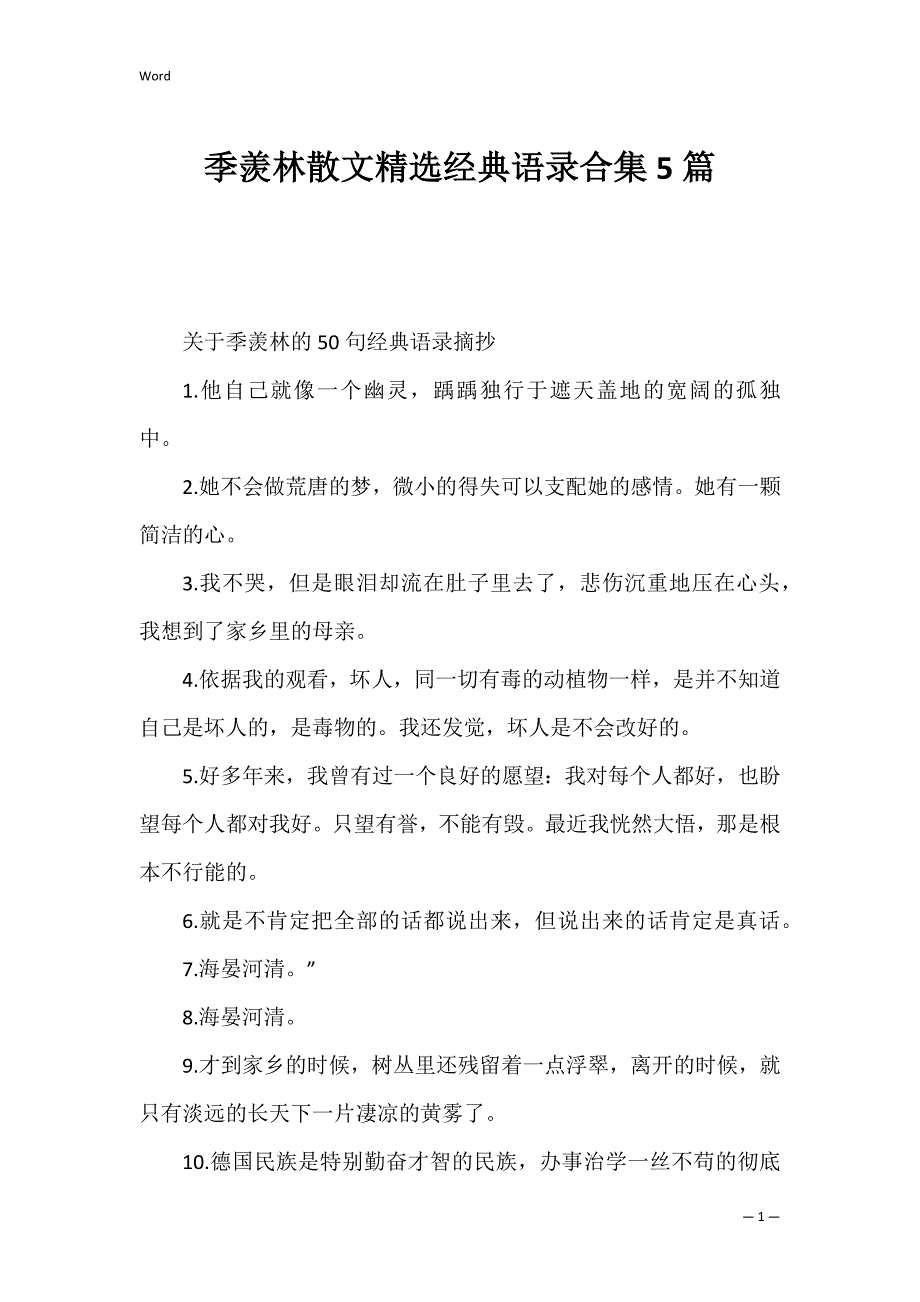 季羡林散文经典语录合集5篇_第1页