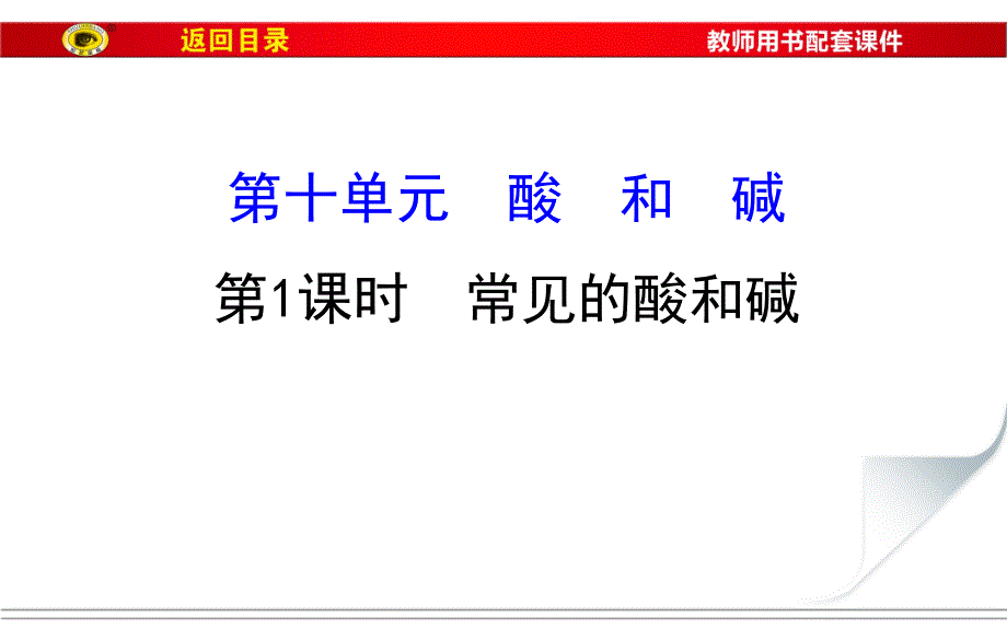 化学总复习第十单元.ppt_第1页