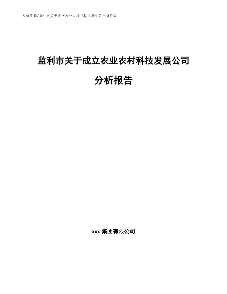 监利市关于成立农业农村科技发展公司分析报告_第1页