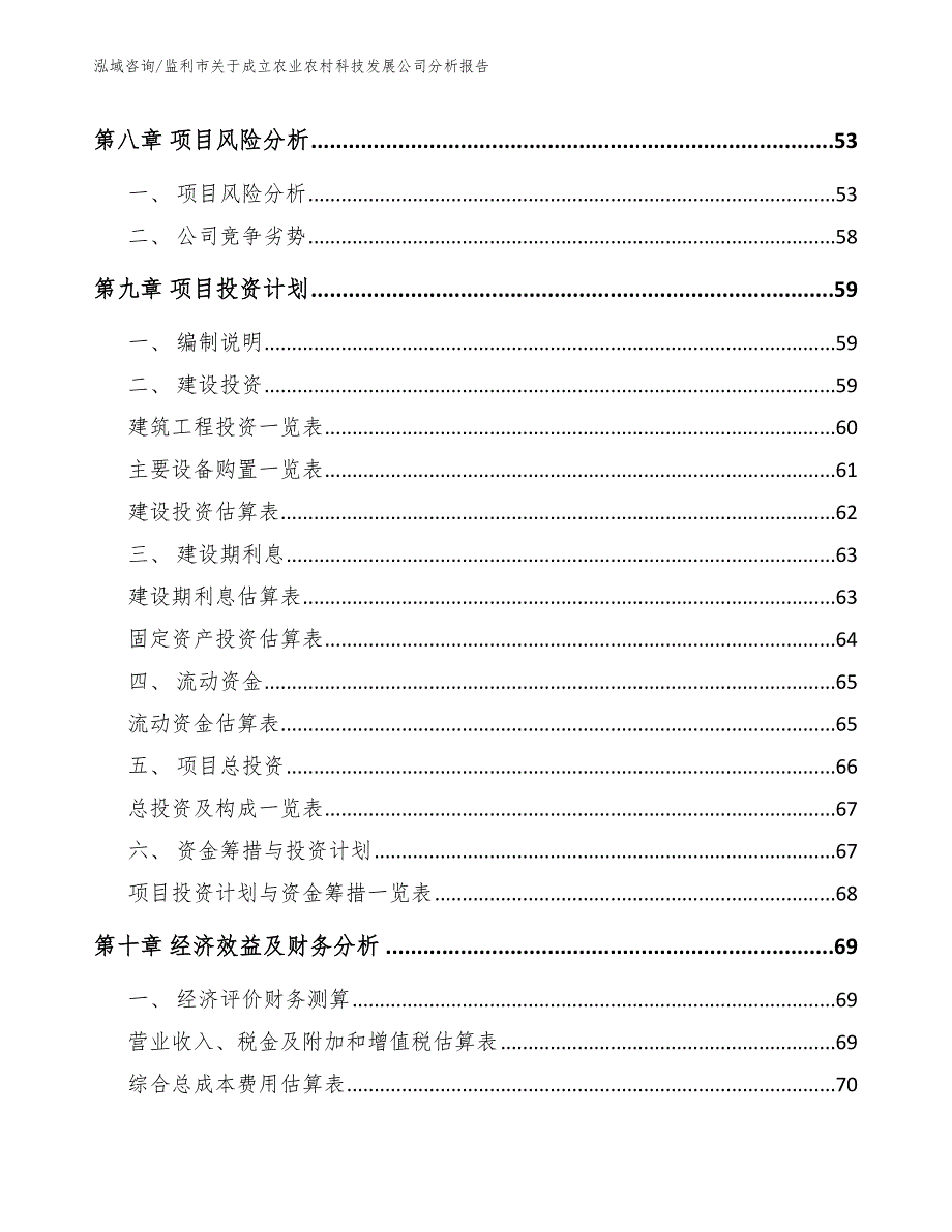 监利市关于成立农业农村科技发展公司分析报告_第4页