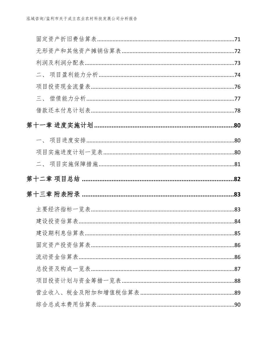 监利市关于成立农业农村科技发展公司分析报告_第5页