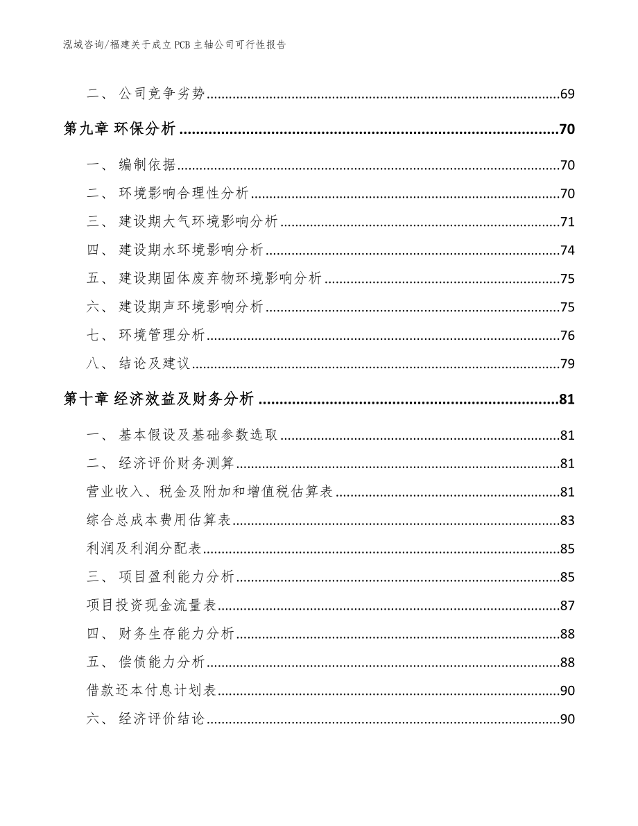 福建关于成立PCB主轴公司可行性报告_第4页