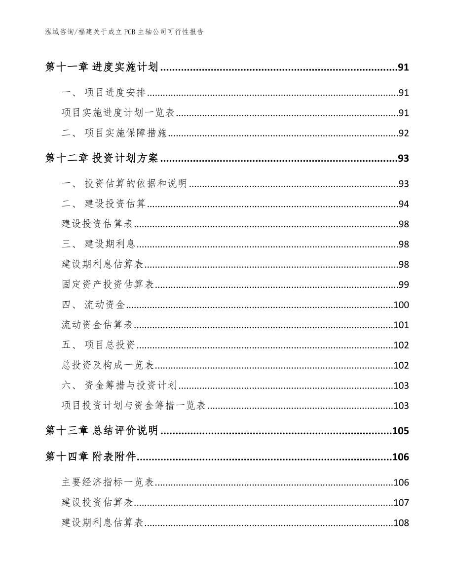 福建关于成立PCB主轴公司可行性报告_第5页