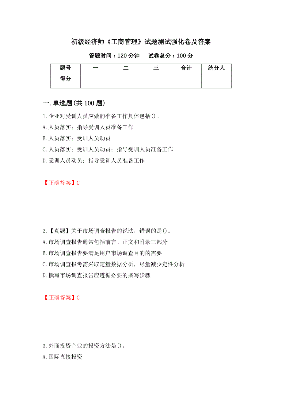 初级经济师《工商管理》试题测试强化卷及答案（第34次）_第1页