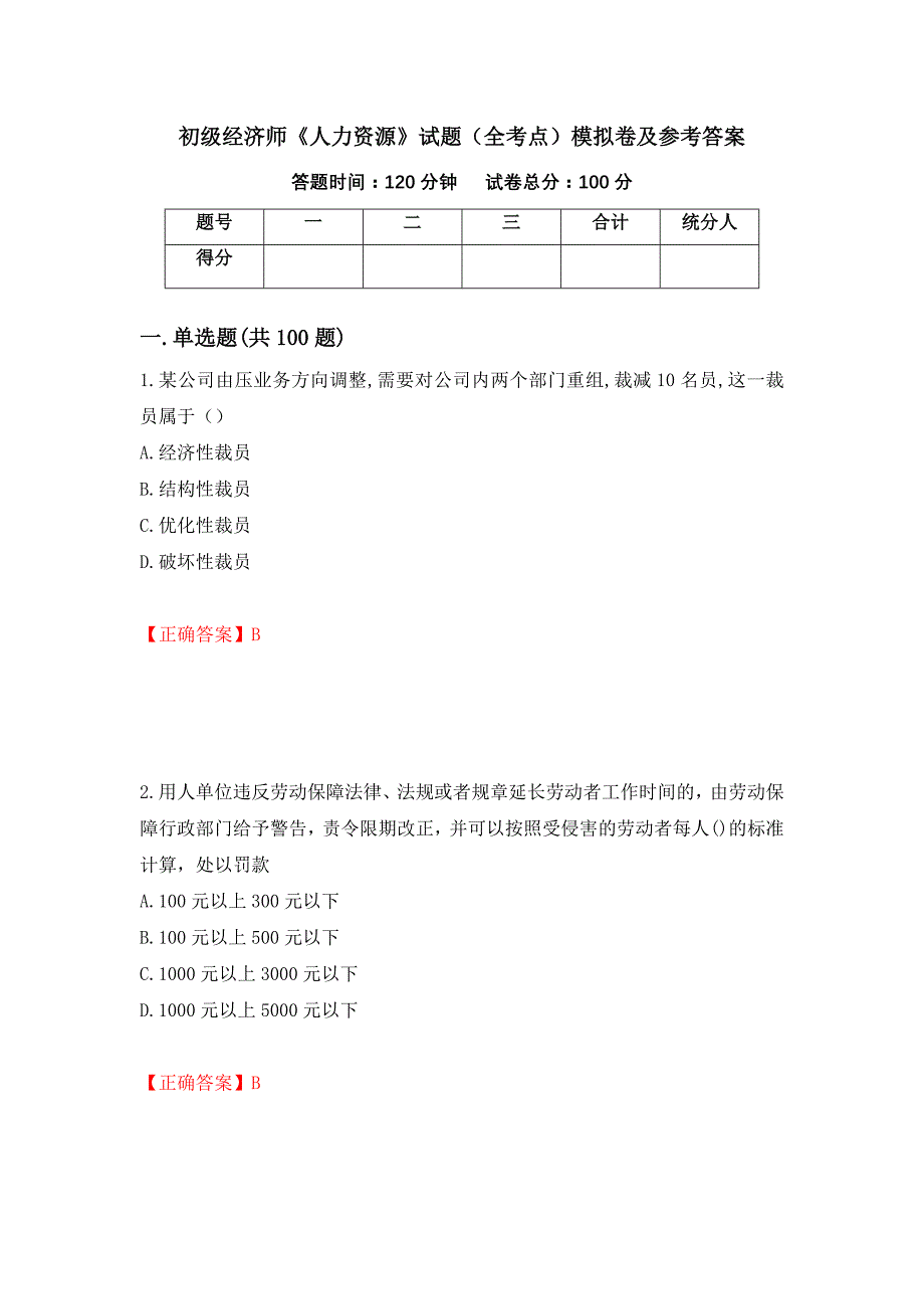 初级经济师《人力资源》试题（全考点）模拟卷及参考答案（第9期）_第1页