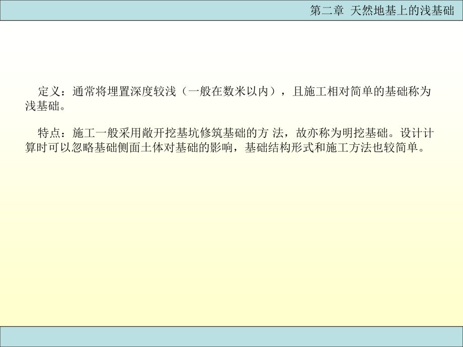 [优质]第二章-天然地基上的浅基础(同名82)课件_第2页