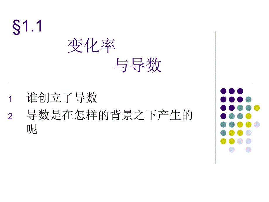 167;11变化率与导数_第1页