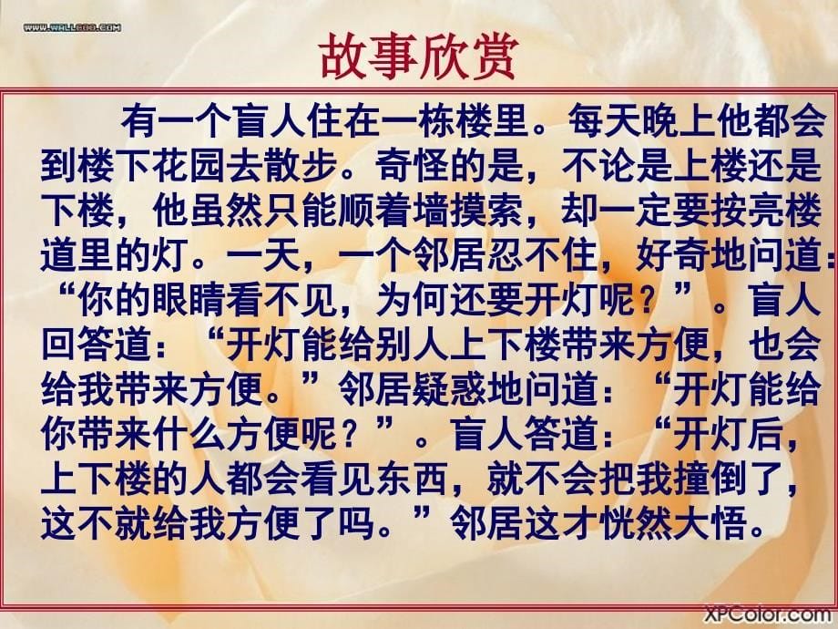 授人玫瑰,手留余香主题班会ppt课件.ppt_第5页