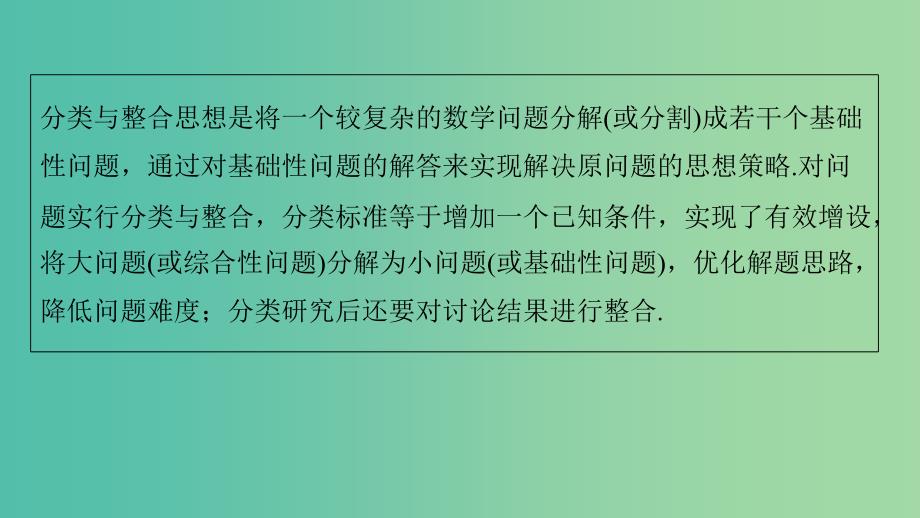 高考数学二轮复习数学思想领航三分类与整合思想课件文.ppt_第2页