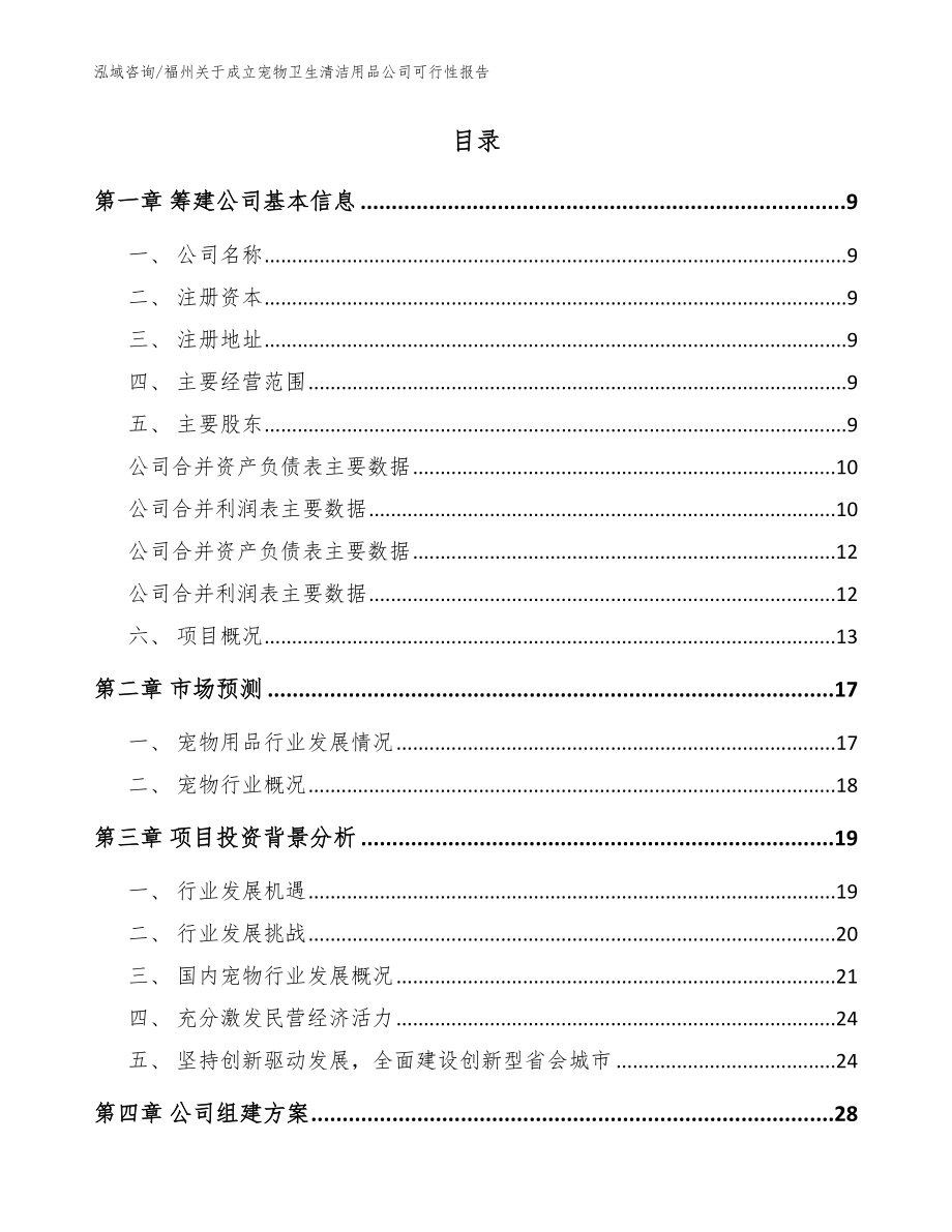 福州关于成立宠物卫生清洁用品公司可行性报告_范文参考_第2页