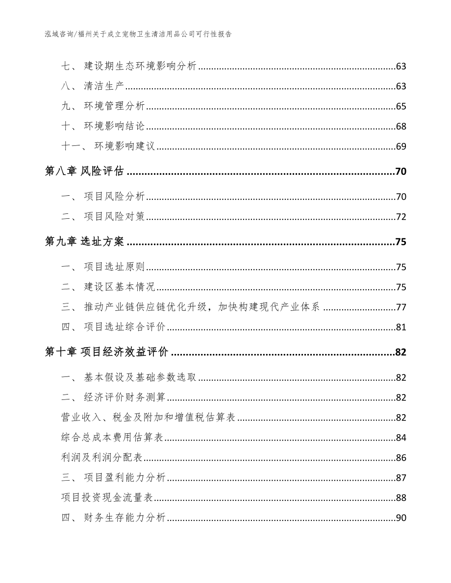 福州关于成立宠物卫生清洁用品公司可行性报告_范文参考_第4页