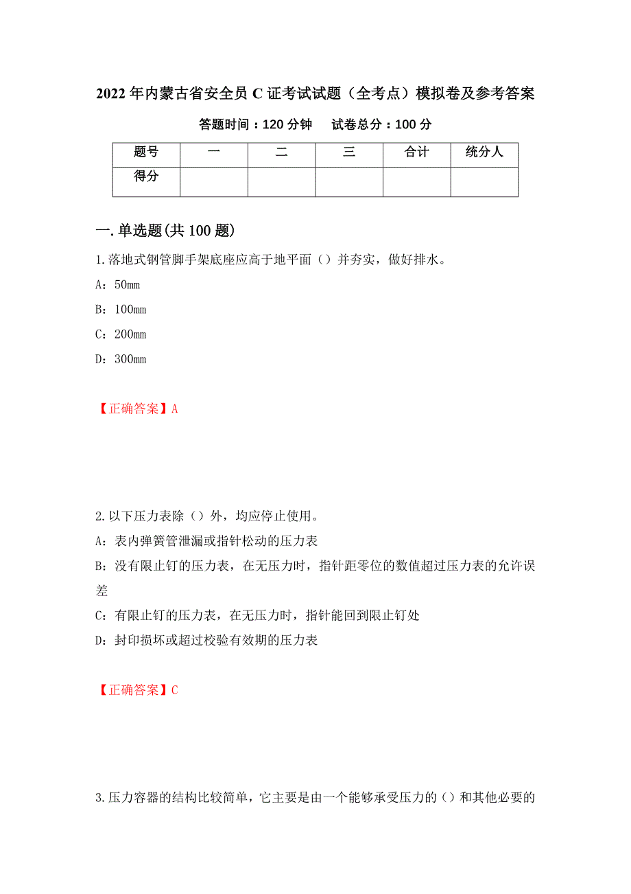 2022年内蒙古省安全员C证考试试题（全考点）模拟卷及参考答案（第81版）_第1页