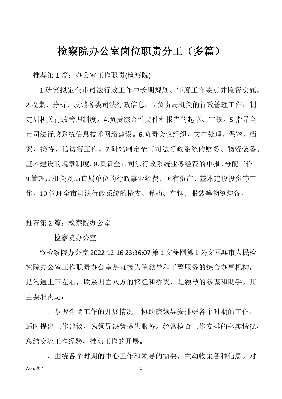 检察院办公室岗位职责分工（多篇）_第1页