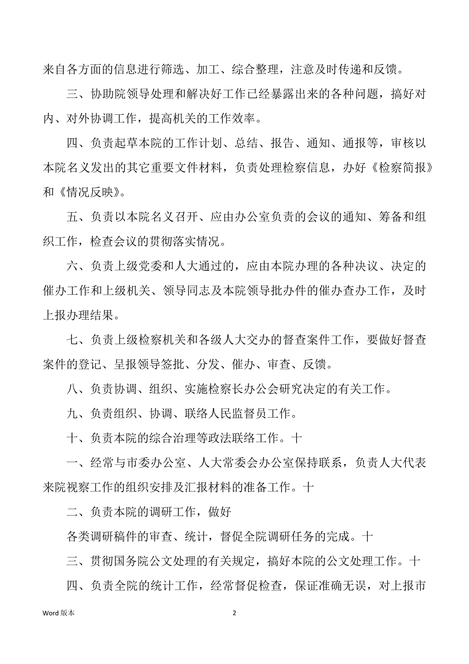 检察院办公室岗位职责分工（多篇）_第2页