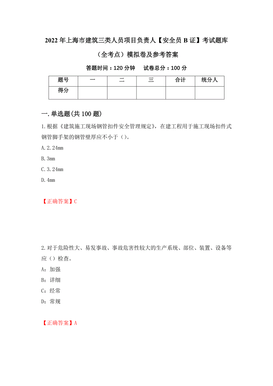 2022年上海市建筑三类人员项目负责人【安全员B证】考试题库（全考点）模拟卷及参考答案（第59卷）_第1页