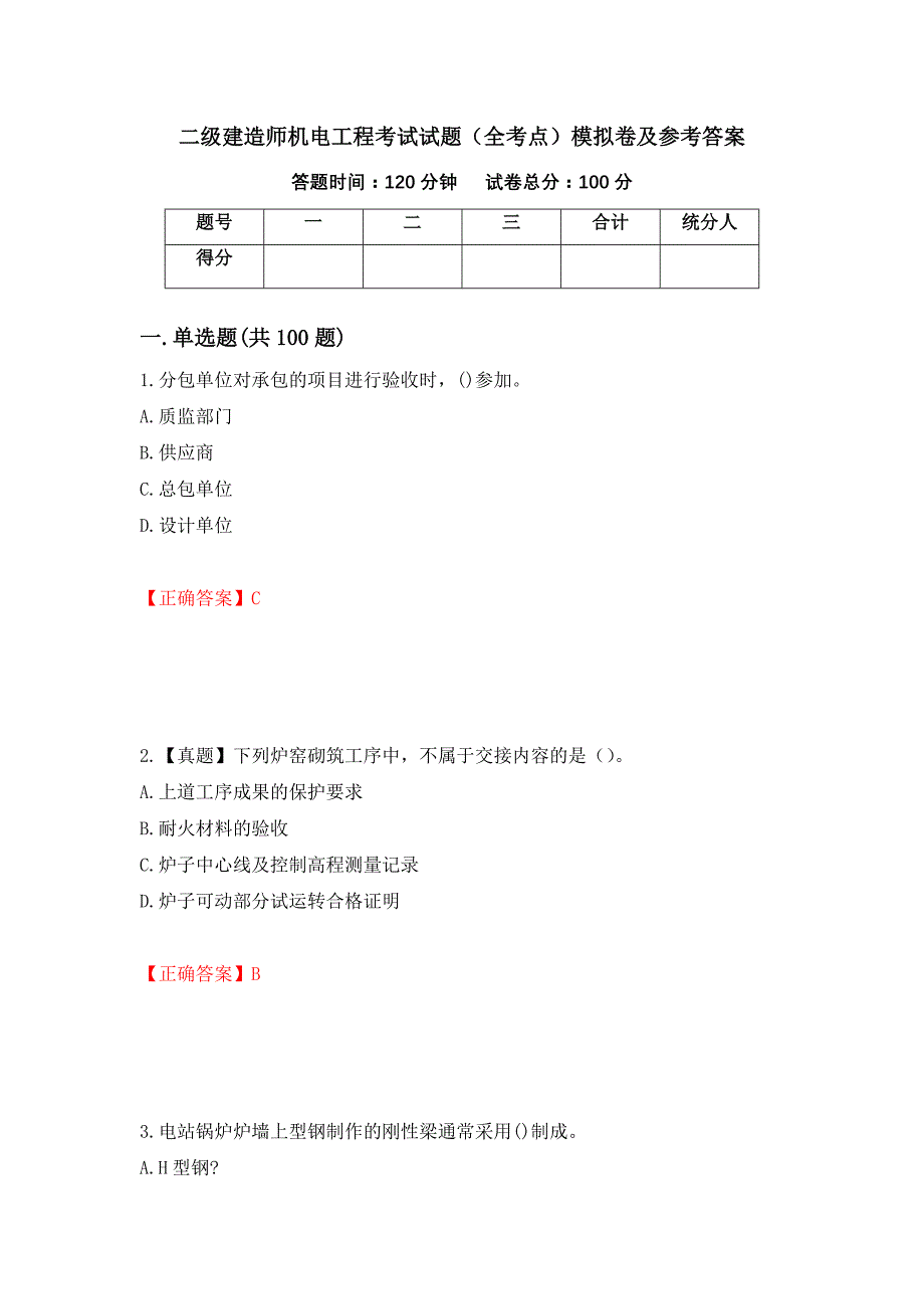 二级建造师机电工程考试试题（全考点）模拟卷及参考答案（第34套）_第1页