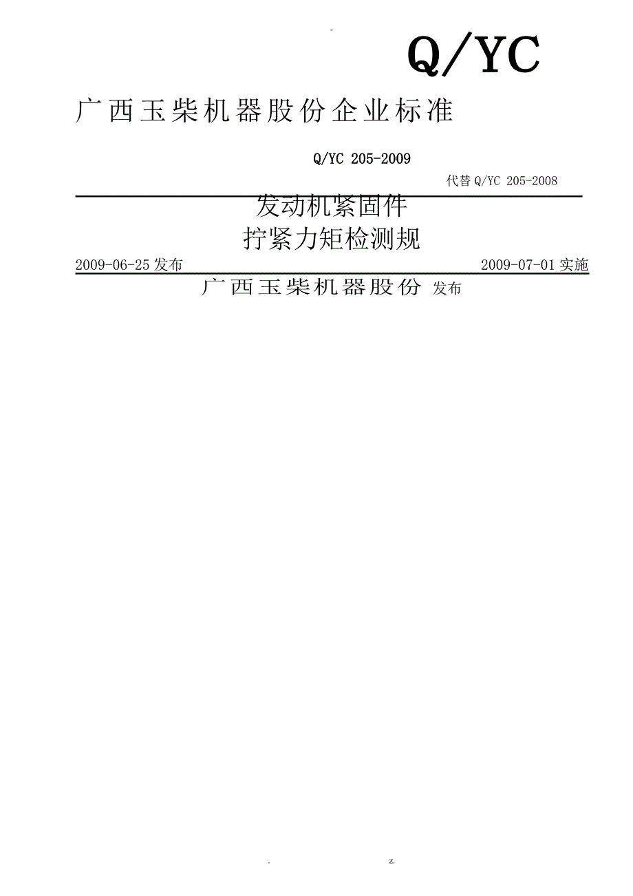 发动机紧固件拧紧力矩检测规范_第1页