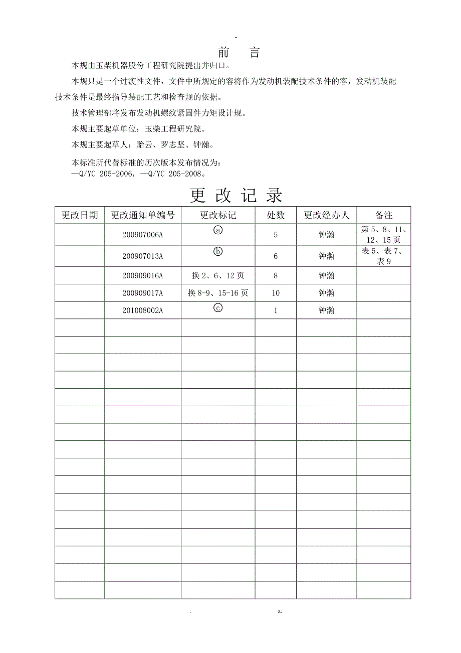 发动机紧固件拧紧力矩检测规范_第2页