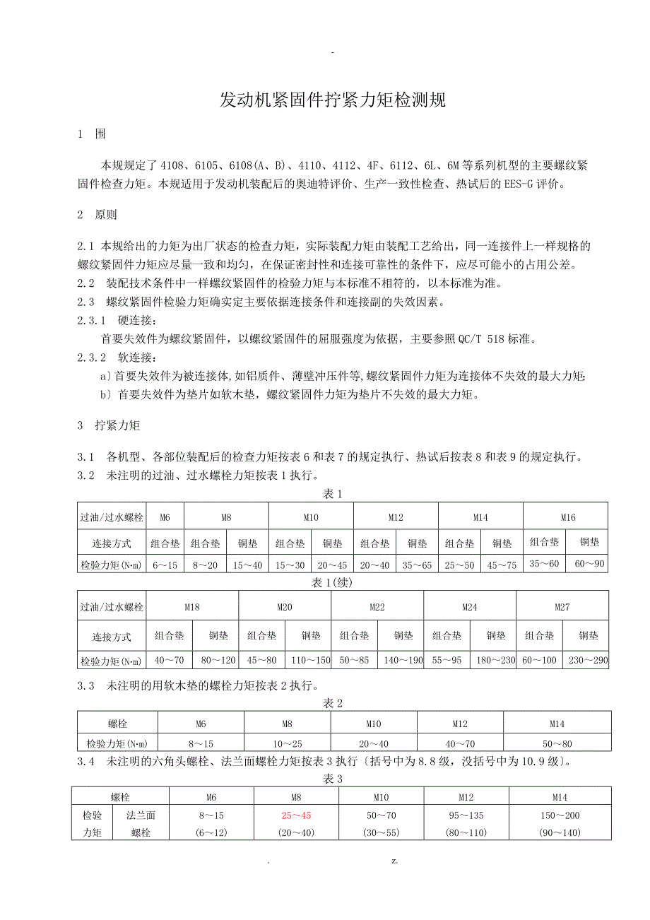 发动机紧固件拧紧力矩检测规范_第4页