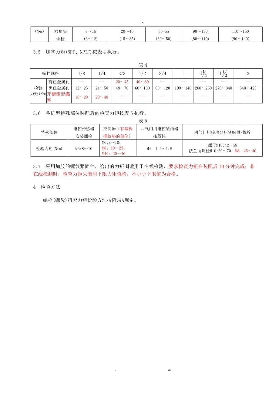 发动机紧固件拧紧力矩检测规范_第5页