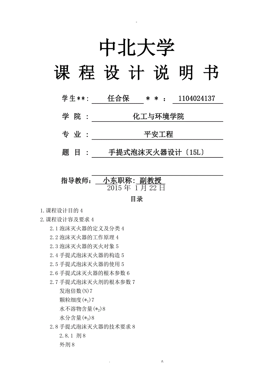 课程设计报告：手提式泡沫灭火器15L_第1页