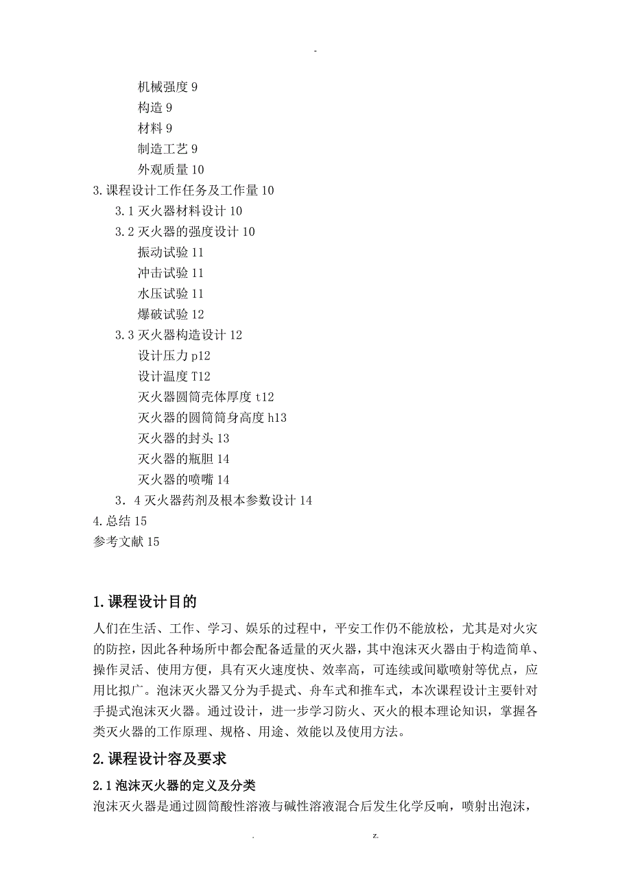 课程设计报告：手提式泡沫灭火器15L_第2页