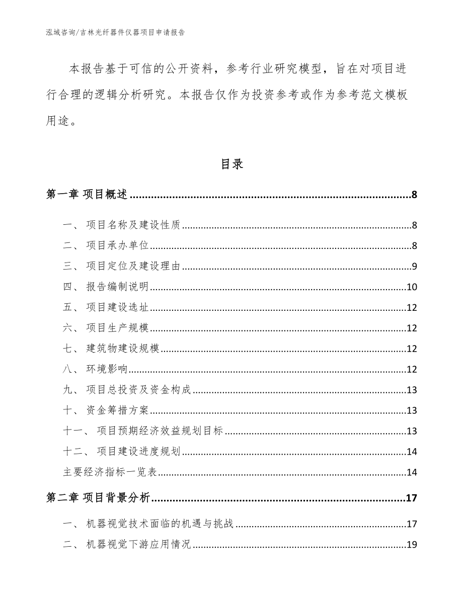 吉林光纤器件仪器项目申请报告【模板范文】_第2页