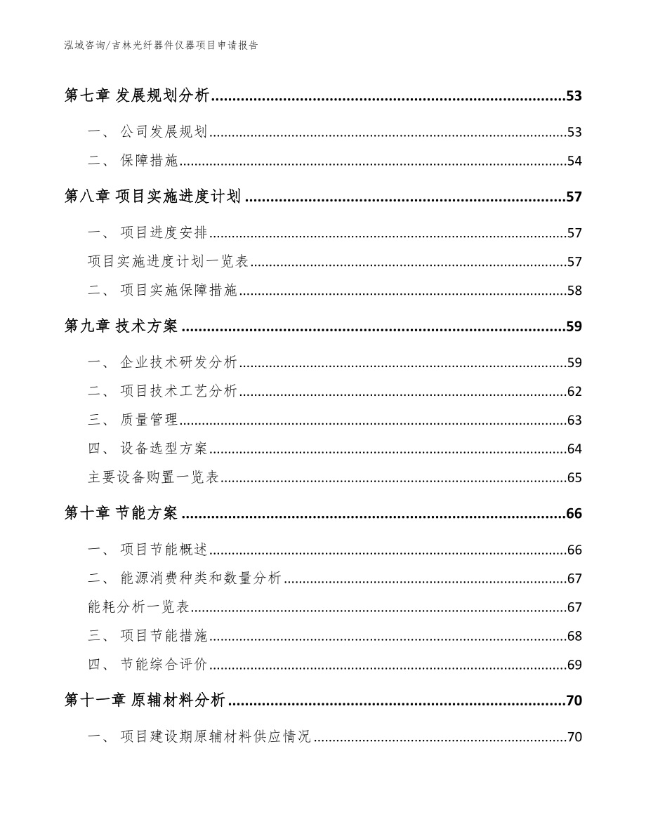 吉林光纤器件仪器项目申请报告【模板范文】_第4页