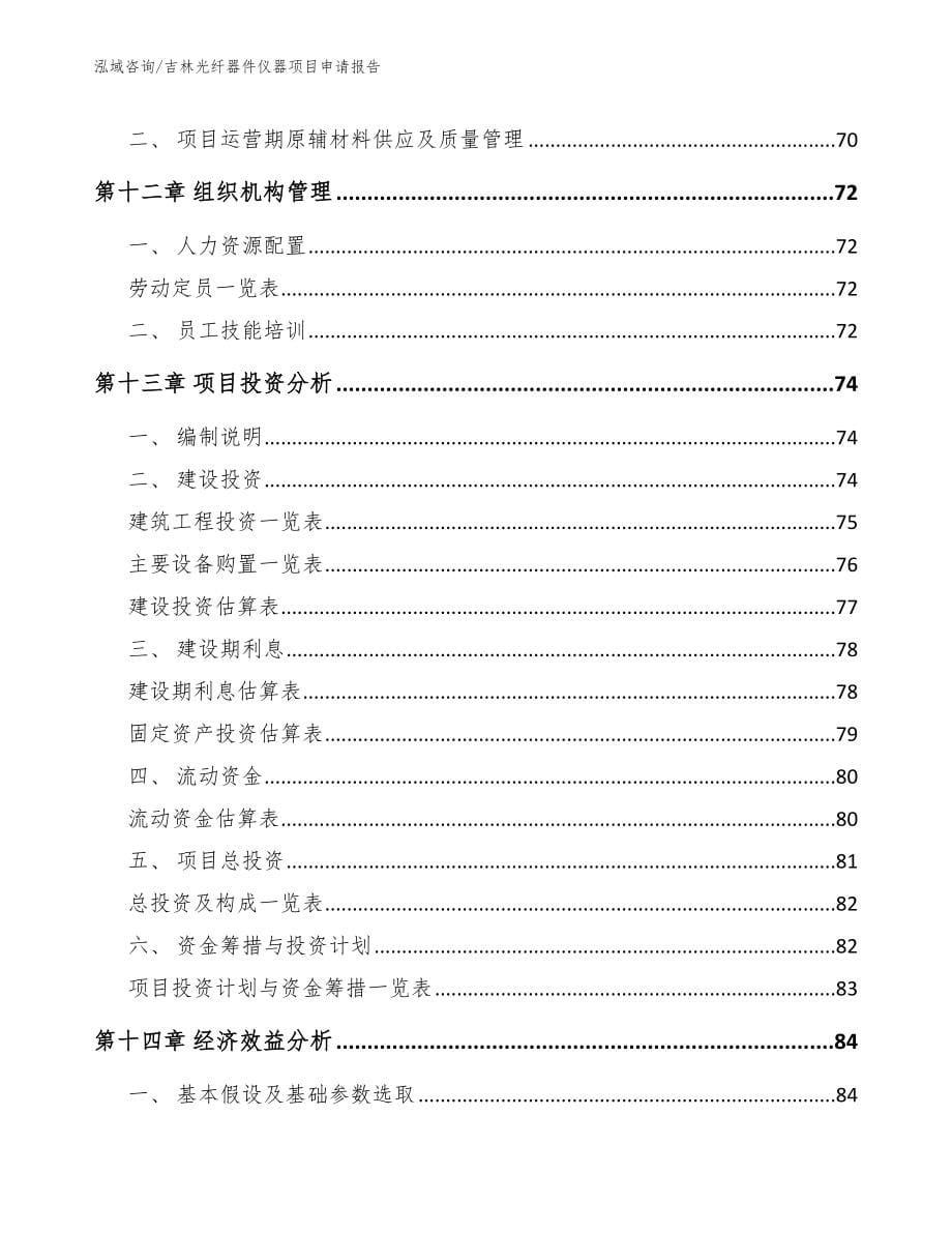 吉林光纤器件仪器项目申请报告【模板范文】_第5页