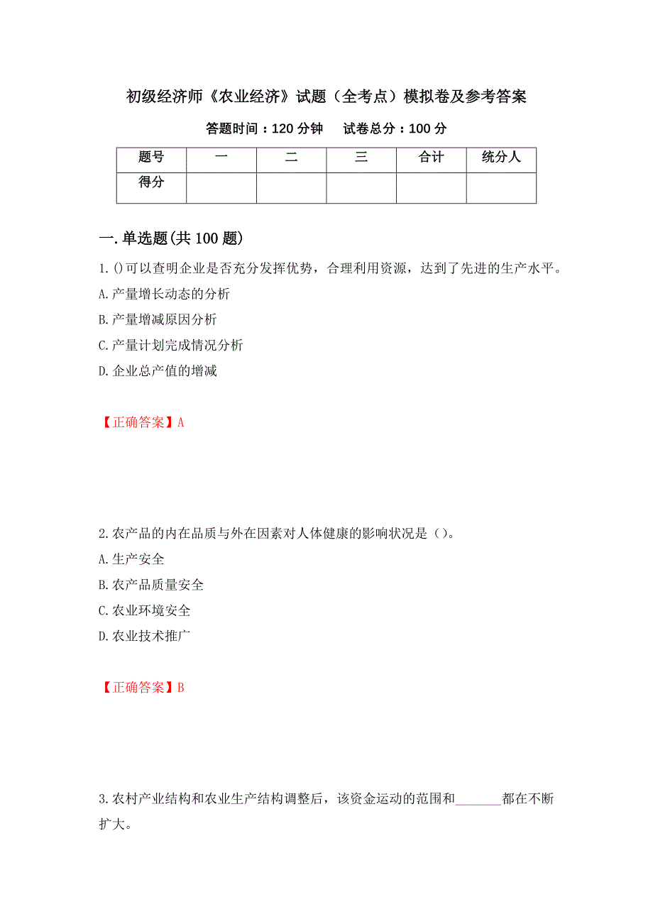 初级经济师《农业经济》试题（全考点）模拟卷及参考答案（第39套）_第1页