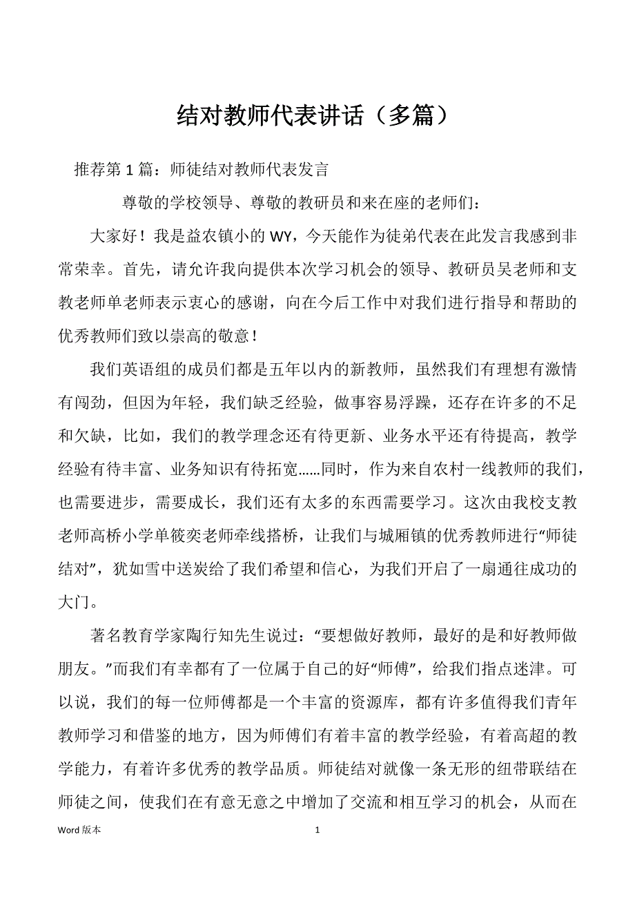 结对教师代表讲话（多篇）_第1页