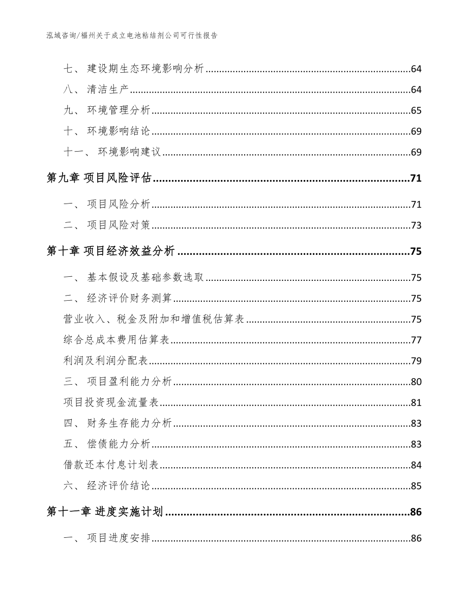 福州关于成立电池粘结剂公司可行性报告范文参考_第4页