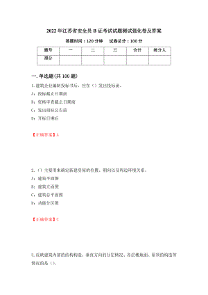 2022年江苏省安全员B证考试试题测试强化卷及答案（33）