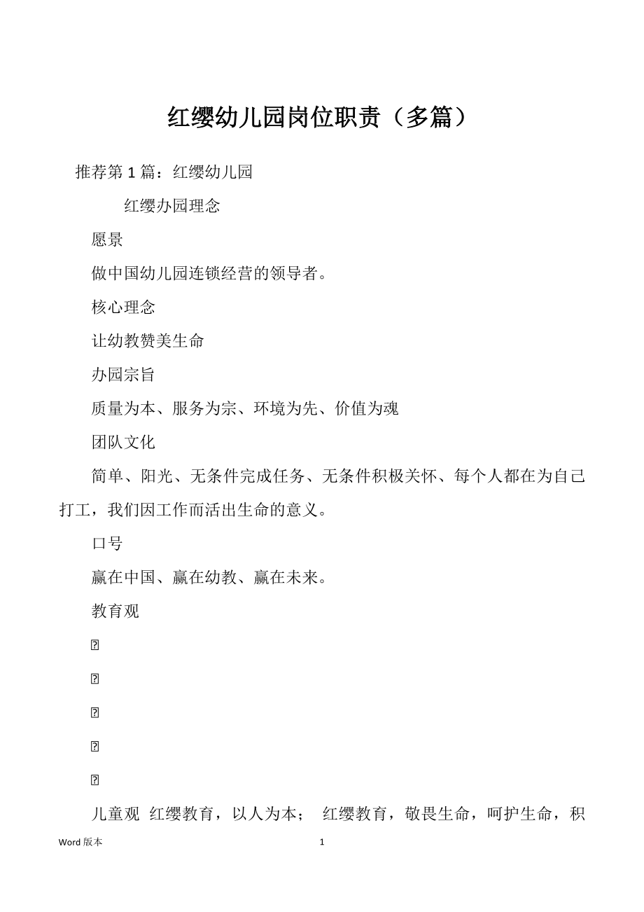 红缨幼儿园岗位职责（多篇）_第1页