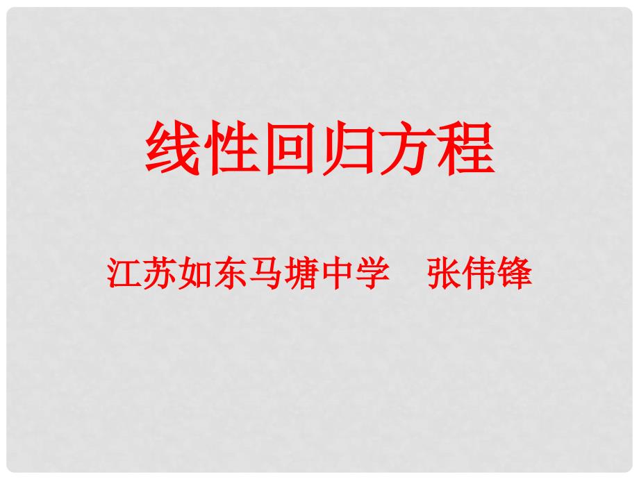 [苏教版]必修3统计课件——线性回归方程_第2页