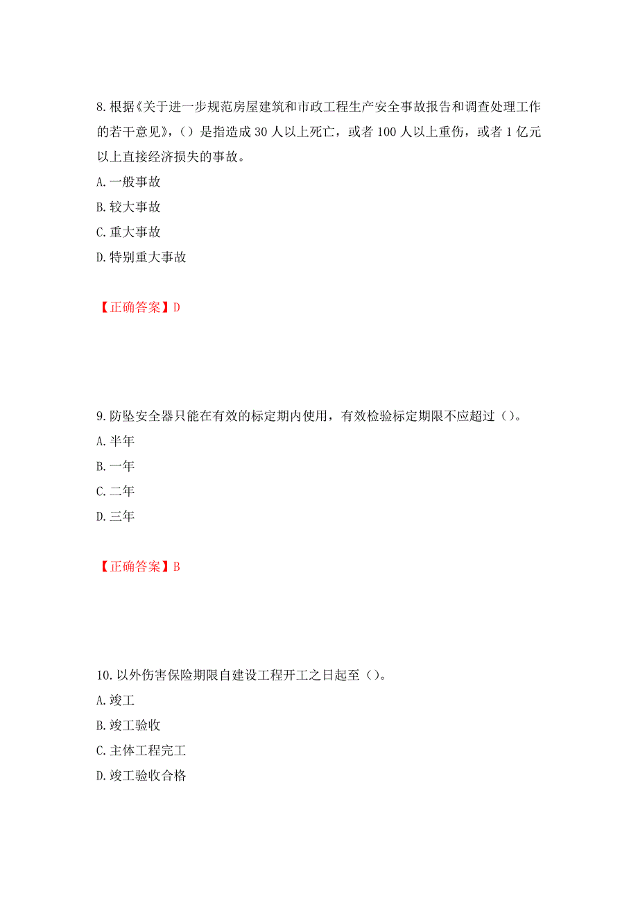 2022年上海市建筑施工专职安全员【安全员C证】考试题库（全考点）模拟卷及参考答案（第16套）_第4页