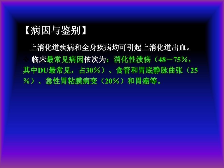 第十一章上消化道出血课件_第5页