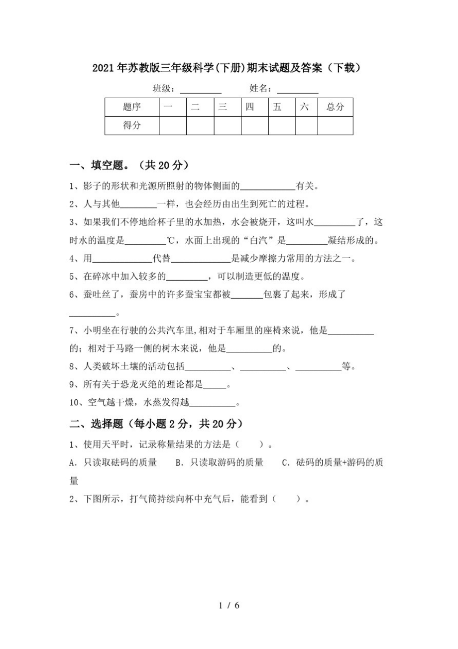 2021年苏教版三年级科学(下册)期末试题及答案(下载)._第1页