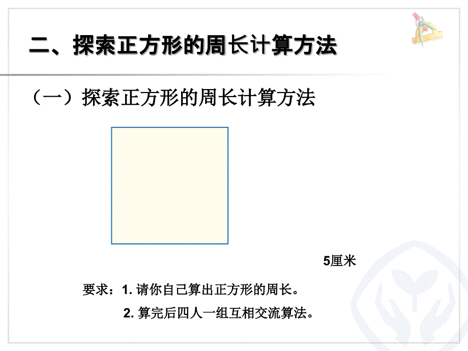 人教版三年级数学上册正方形的周长.ppt_第4页